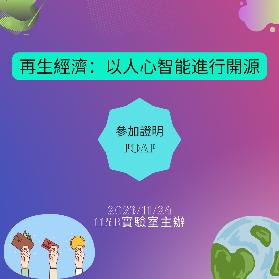 【公民議題大家來討論】再生經濟：以人心智能進行開源 drop image