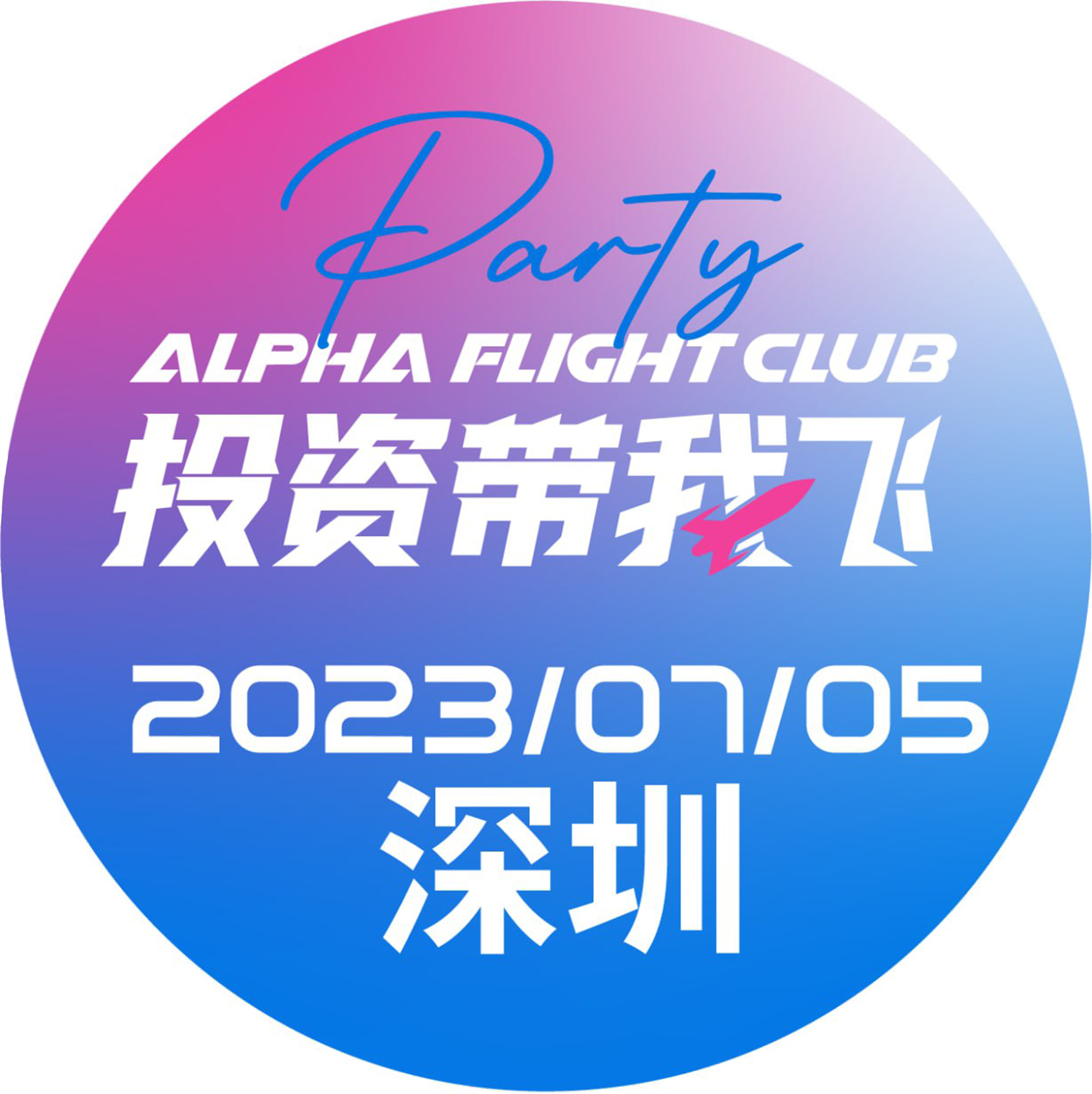 2023 ALPHA FLIGHT CLUB PARTY 深圳 POAP image