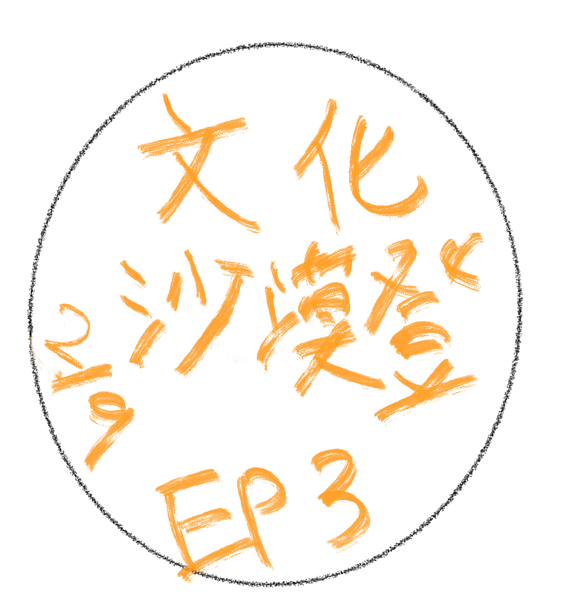 文化沙漠登#03 POAP image