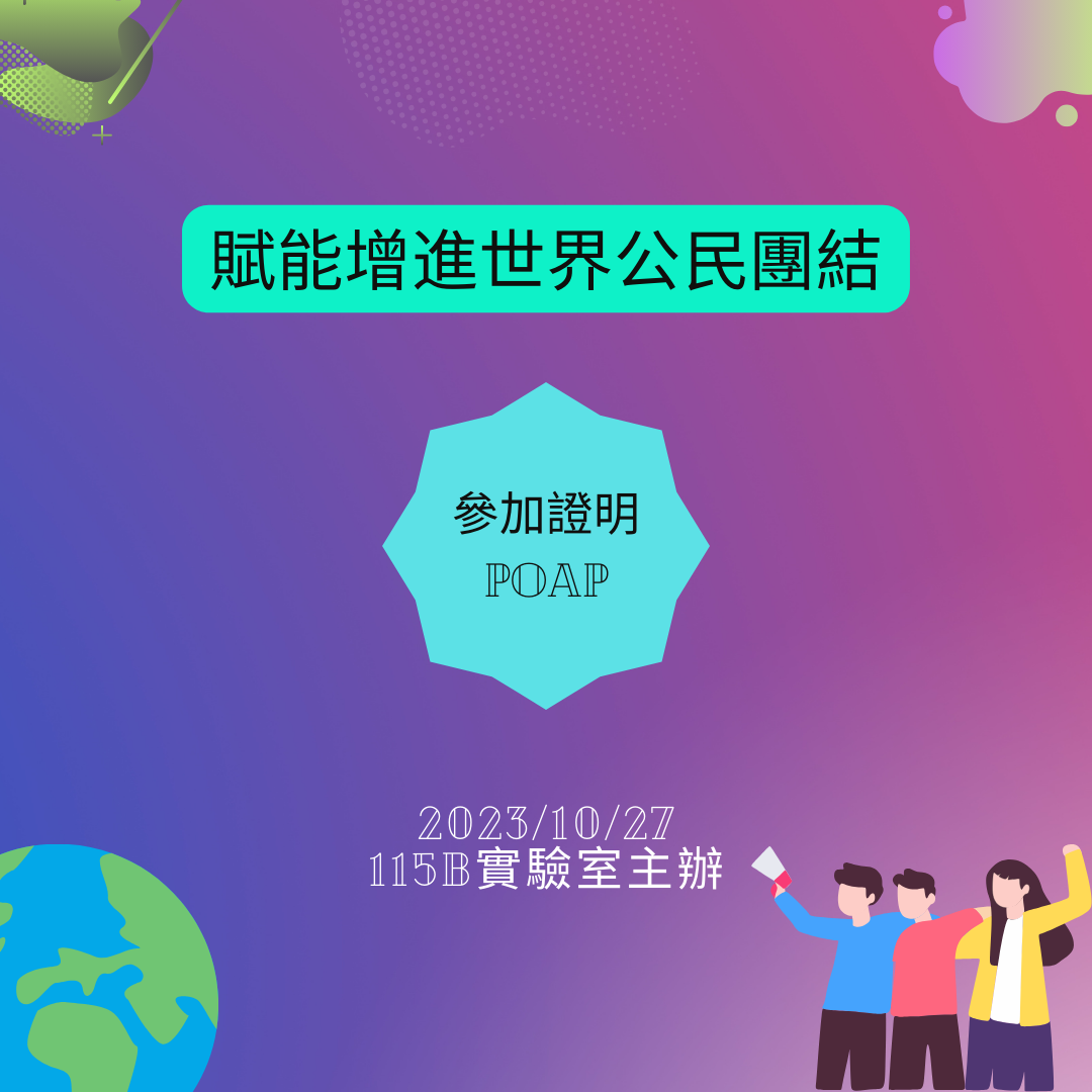 【公民議題大家來討論】賦能增進世界公民團結 drop image