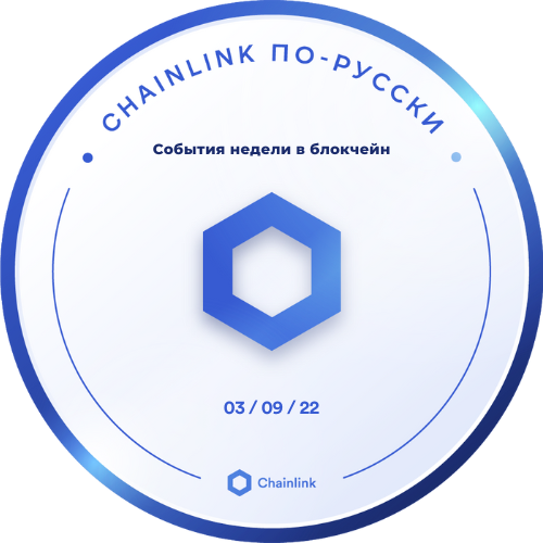 Chainlink RUS online meetup - 3 September 2022 POAP image