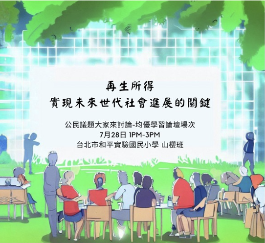 【公民議題大家來討論】再生所得：實現未來世代社會進展的關鍵 drop image