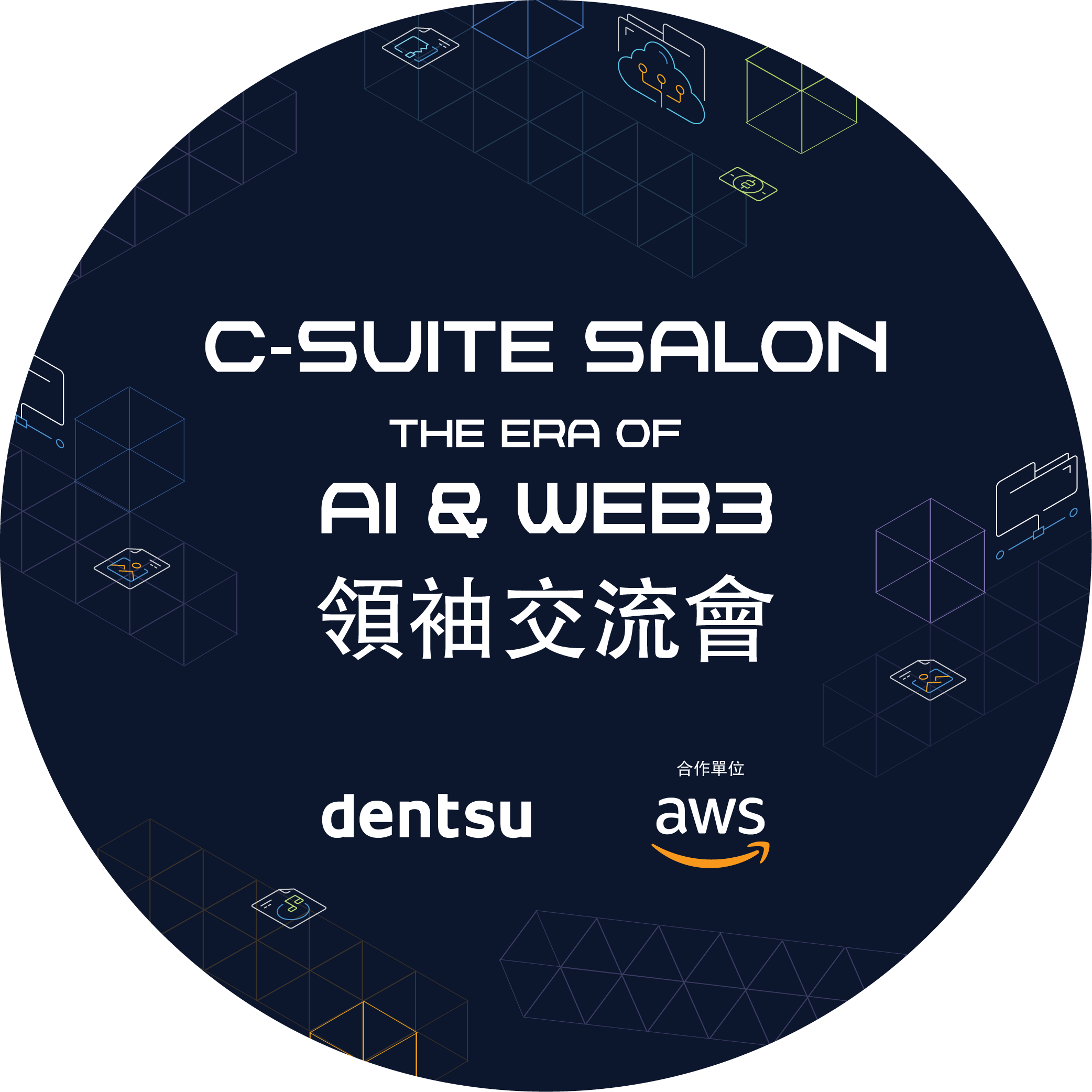 dentsu x AWS - C-suite Salon, the Era of AI & Web3 POAP image