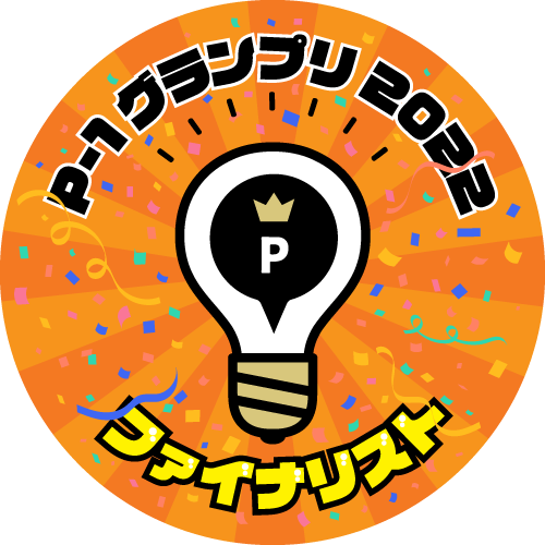 「P-1グランプリ2022」ファイナリスト POAP image