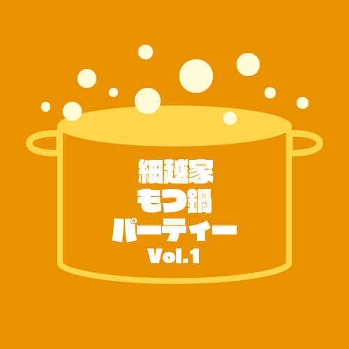 細越家もつ鍋パーティー Vol.1  -It's Motsunabe Party!- POAP image