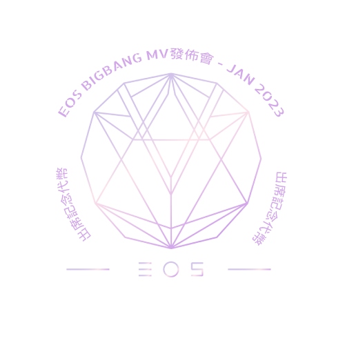 EOS《BIGBANG》MV發佈會 - JAN 2023 POAP image