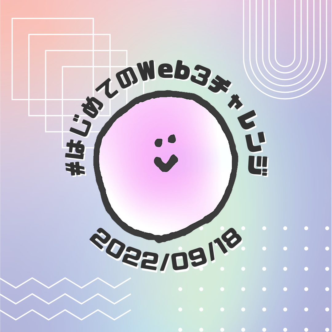 はじめてのWeb3チャレンジ by Creators Studio 2022-09-18 POAP image