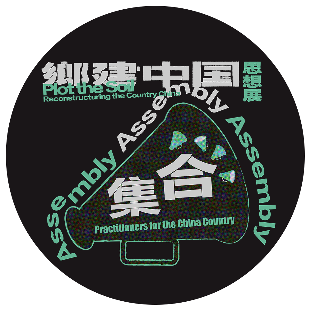 集合:乡建中国实践者大会 Assembly :Practitioners for the China Country POAP image