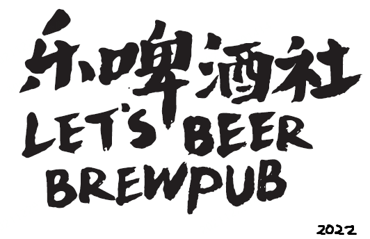 乐啤酒社let's beer brewpub 2022 welcome POAP image