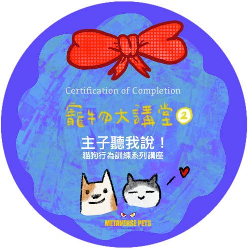 Metaverse Pets Talk Series 2 - Certification of Complete 《寵物大講堂》系列二完課證明 POAP image