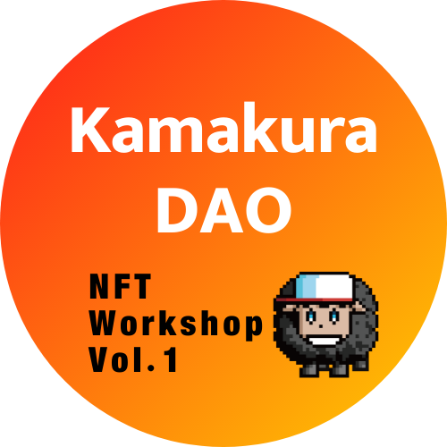 NFT Workshop Vol.1 by Kamakura DAO POAP image