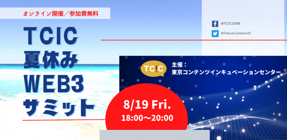 TCIC Web3 summit in Summer 2022/8/19 POAP image